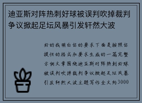 迪亚斯对阵热刺好球被误判吹掉裁判争议掀起足坛风暴引发轩然大波 迪亚斯对阵热刺好球被误判吹掉裁判争议掀起足坛风暴引发轩然大波