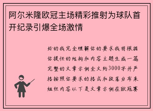 阿尔米隆欧冠主场精彩推射为球队首开纪录引爆全场激情 阿尔米隆欧冠主场精彩推射为球队首开纪录引爆全场激情