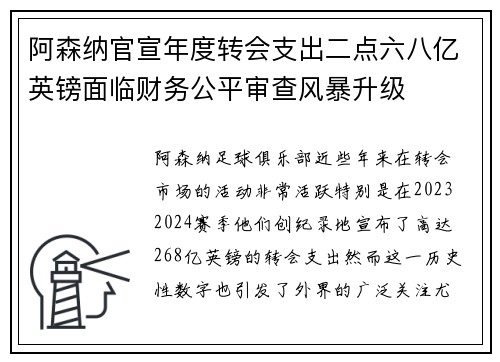 阿森纳官宣年度转会支出二点六八亿英镑面临财务公平审查风暴升级 阿森纳官宣年度转会支出二点六八亿英镑面临财务公平审查风暴升级