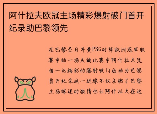 阿什拉夫欧冠主场精彩爆射破门首开纪录助巴黎领先 阿什拉夫欧冠主场精彩爆射破门首开纪录助巴黎领先
