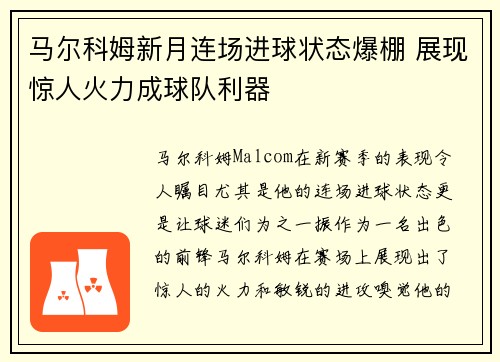 马尔科姆新月连场进球状态爆棚 展现惊人火力成球队利器 马尔科姆新月连场进球状态爆棚 展现惊人火力成球队利器