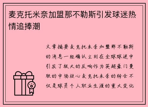 麦克托米奈加盟那不勒斯引发球迷热情追捧潮 麦克托米奈加盟那不勒斯引发球迷热情追捧潮