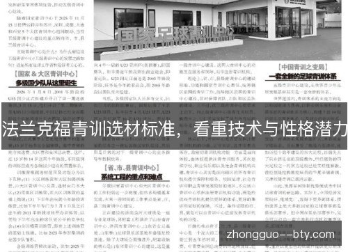 法兰克福青训选材标准，看重技术与性格潜力