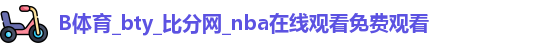 B体育